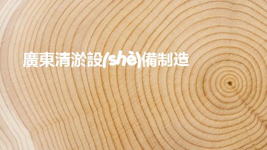 廣東清淤設(shè)備制造企業(yè)：創(chuàng)新技術(shù)助力水道暢通，解密高效清淤利器！